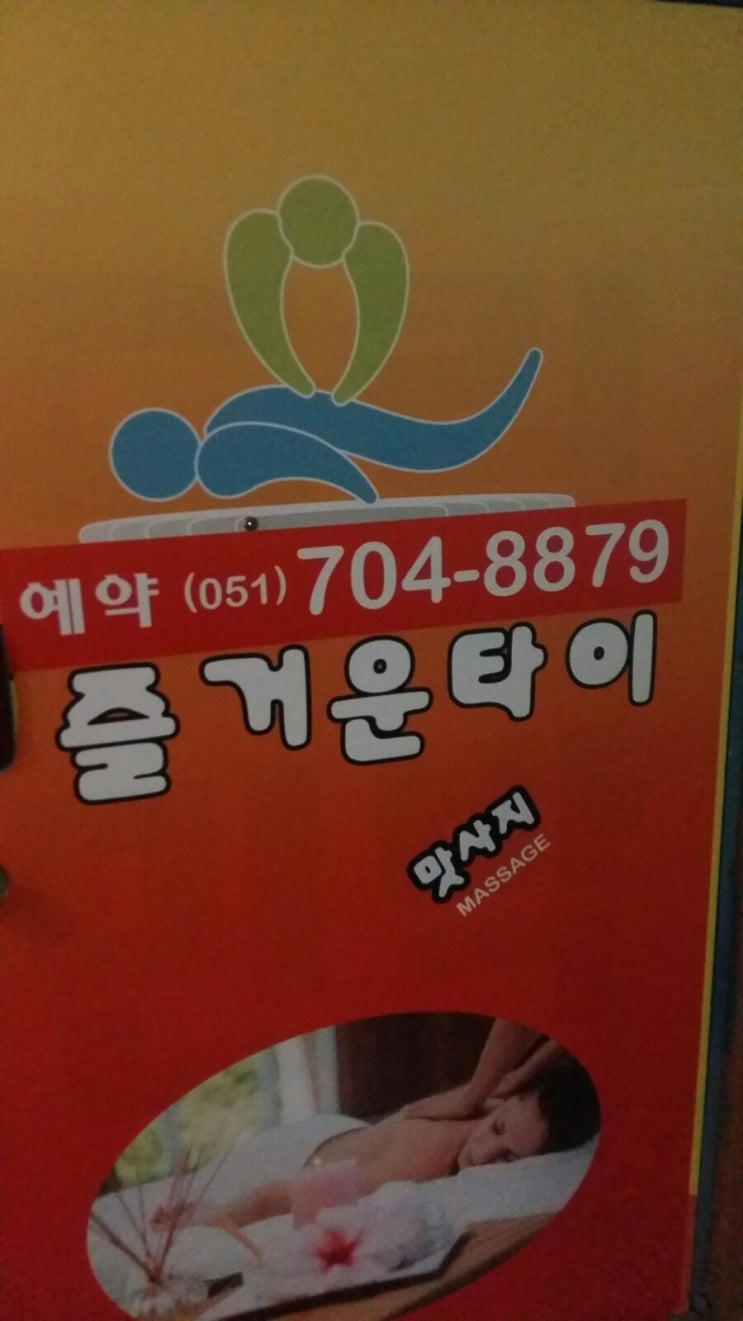  부산송정 즐거운 타이 마사지