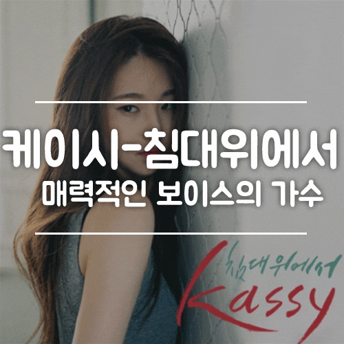 언프리티 랩스타3 케이시(Kassy)-침대위에서 가사와 느낌