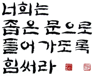너희는 좁은 문으로 들어가도록 힘써라 너희는 좁은 문으로 들어가도록 힘써라