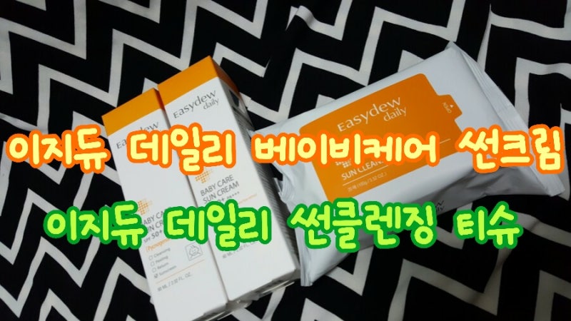 이지듀선크림 순한 아기선크림, 가족선크림추천!