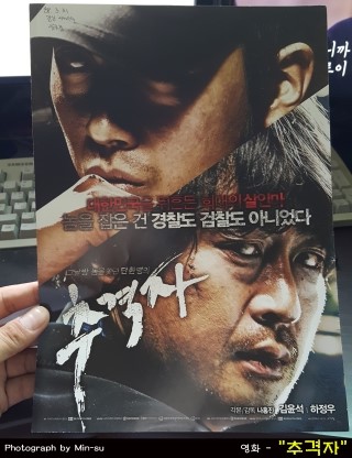 영화 "추격자" - 하정우, 김윤석 주연