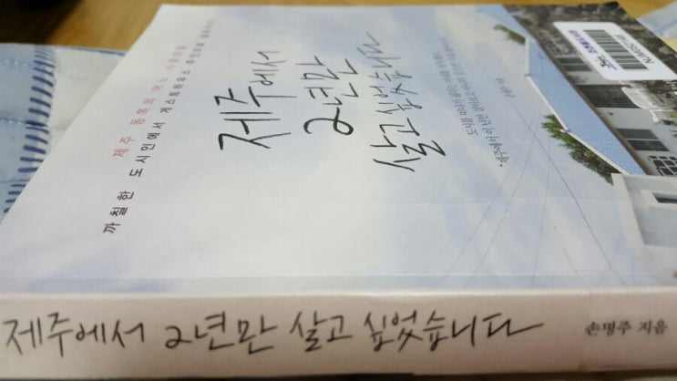  [제주에서 2년만 살고 싶었습니다, 손명주 지음]리뷰