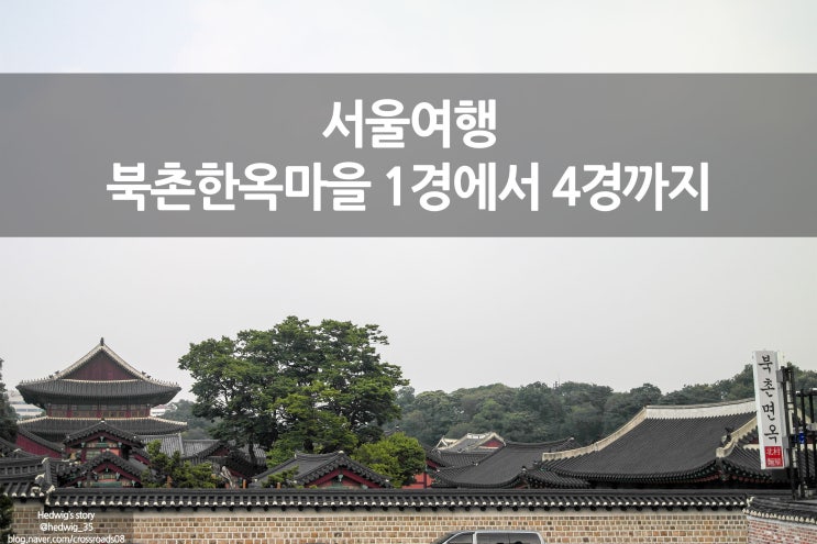  서울 여행 현재와 미래가 공존하는 북촌한옥마을 북촌8경(1경에서 4경까지)