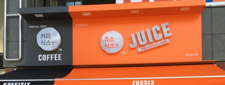 포항 효자sk 커피 맛집 "쥬스식스 커피식스" 포항 효자sk 커피 맛집 "쥬스식스 커피식스"