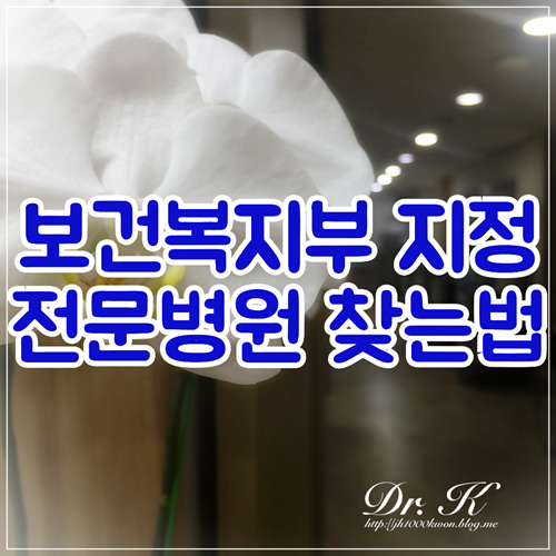  보건복지부 전문병원 : 공식 지정 전문병원 찾기