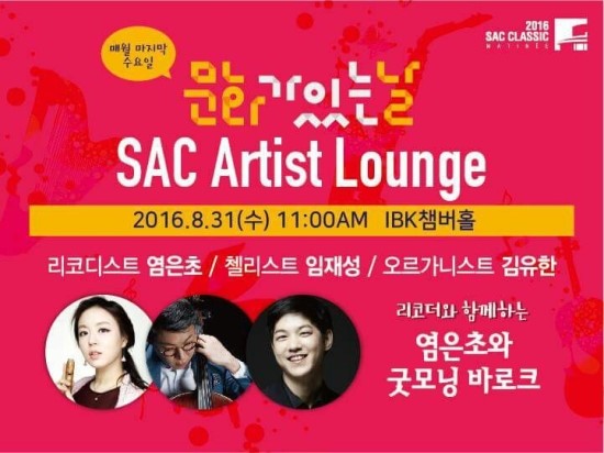 문화가 있는 날 <2016.08.31/예술의전당 아티스트라운지>8월 출연:리코더 염은초, 첼로 임재성, 오르간 김유한 문화가 있는 날 <2016.08.31/예술의전당 아티스트라운지>8월 출연:리코더 염은초, 첼로 임재성, 오르간 김유한