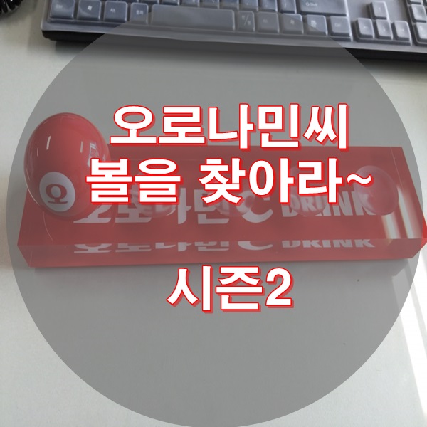  오로나민씨 볼을찾아라2