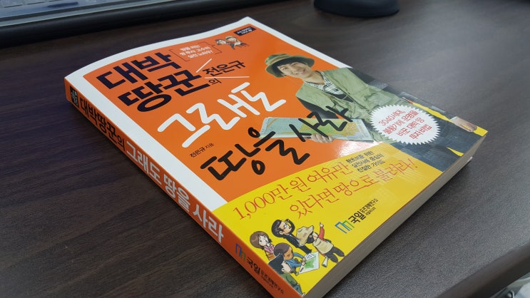  대박 땅꾼의 그래도 땅을 사라 (3040세대 불황기에 운명을 바꾼 대박 땅투자 비법)