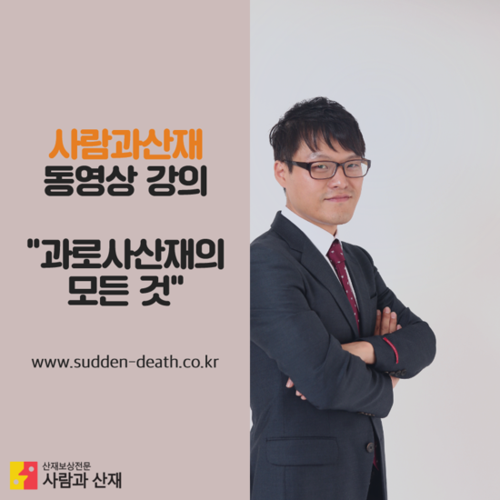  [배연직 노무사 강의] 산재(산업재해) : 과로사에 대한 모든 것! 