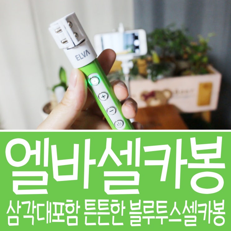  엘바셀카봉 ev-7 :) 삼각대포함 튼튼한 블루투스셀카봉~!