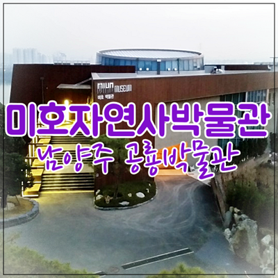  남양주 미호박물관 : 공룡과 함께하는 마실