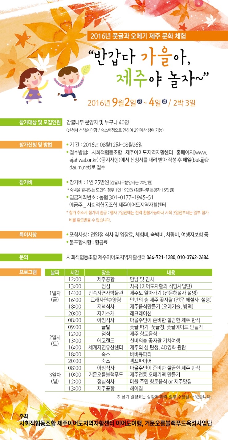 반갑다 가을아, 제주야 놀자. 2016년 풋귤과 오메기 제주문화 체험 여행