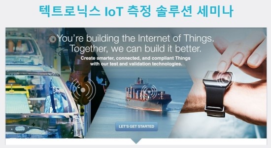  텍트로닉스 IoT 측정 솔루션 세미나에 초대합니다.  