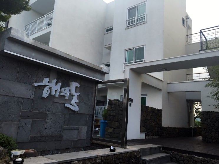 제주 해와돌바라기 펜션. 제주 해와돌바라기 펜션.
