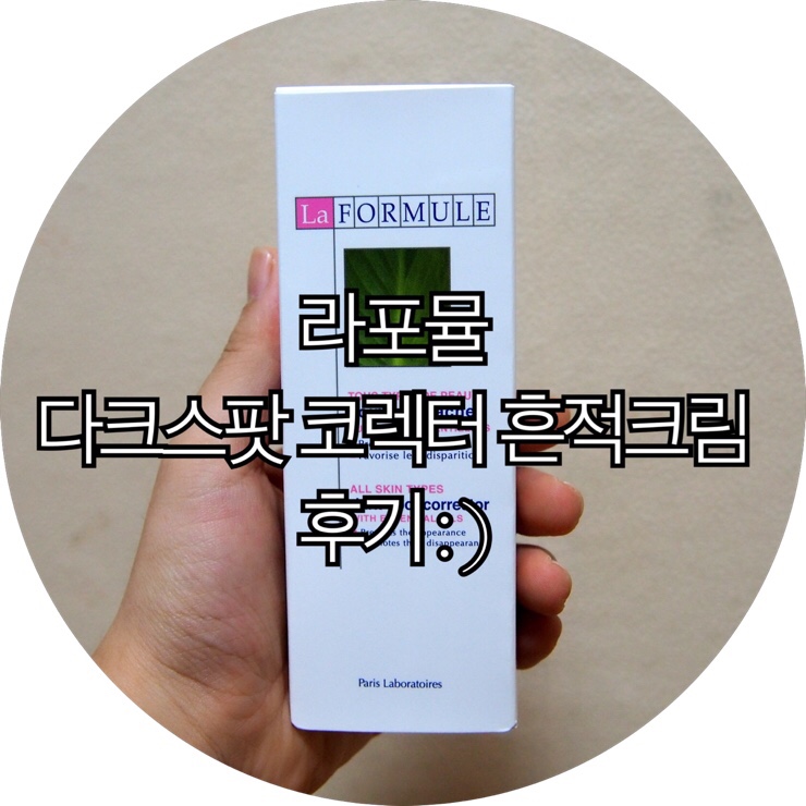  [여드름흔적크림 추천]아로마 성분으로 쌩얼도 자신있게! 라포뮬 다크스팟 코렉터 흔적크림 후기 : )