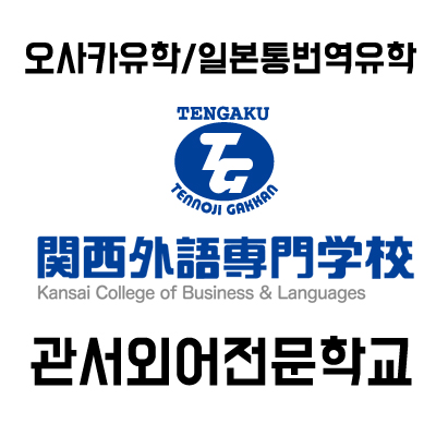  관서외어전문학교::일본어통번역전문학교/오사카관서외전