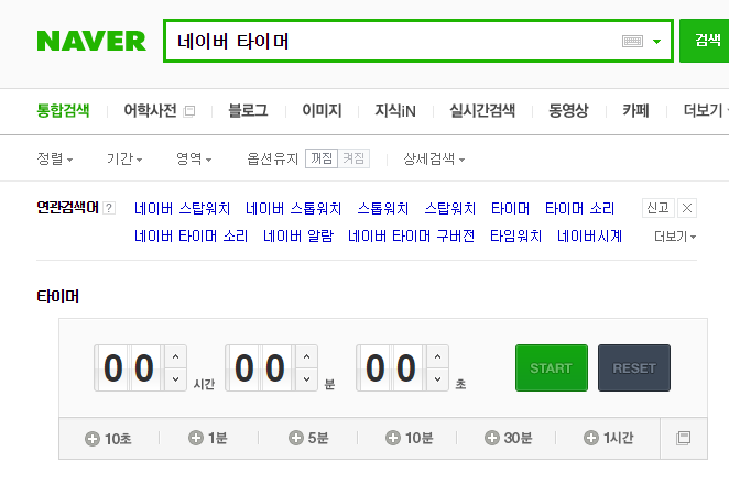 네이버 타이머 스톱워치 시간 계측 및 세계 시간 활용법