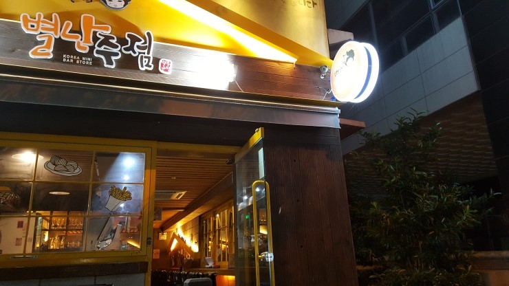  [정관신도시상가술집]정관에 분위기좋은 별난주점 별난술집 