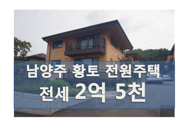 남양주 전원주택 한시적 혜택 / 할인, 이자지원 5