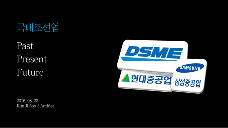 2016.08.23 (화) - 국내 조선 산업 - 내생각  