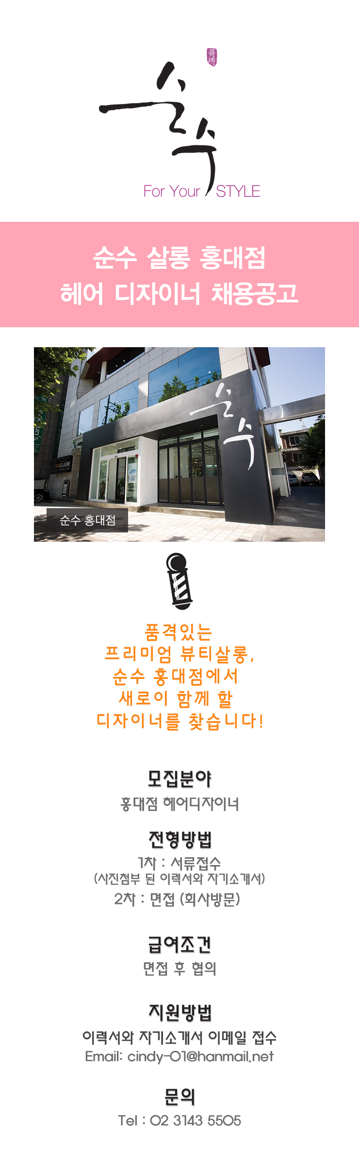 순수채용 :: 순수 홍대점 헤어 디자이너 모집 공고 순수채용 :: 순수 홍대점 헤어 디자이너 모집 공고