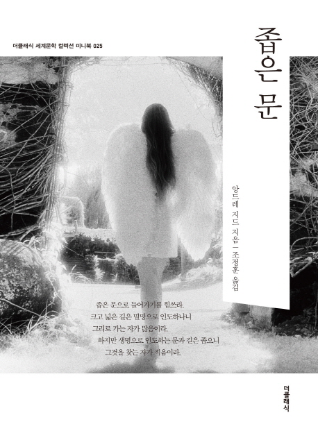  [165th Book Review] 좁은 문 by 앙드레 지드. 더클래식.