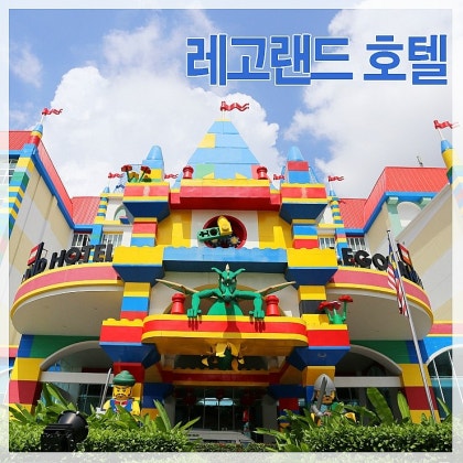 말레이시아 조호바루 레고랜드 호텔 : 네이버 블로그 말레이시아 조호바루 레고랜드 호텔 : 네이버 블로그
