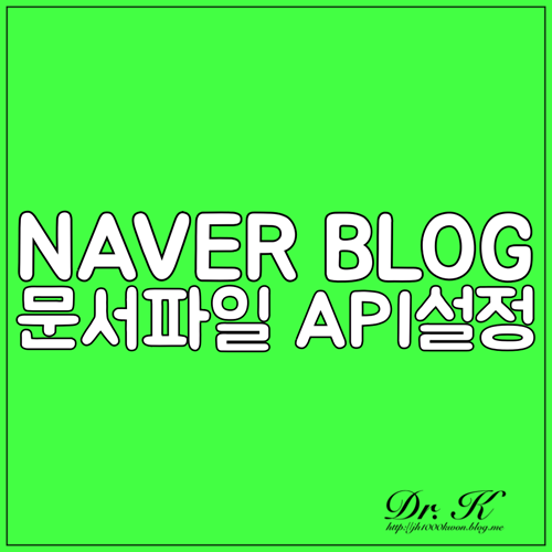  네이버 블로그 글쓰기 #1 : API설정하여 문서파일로 포스팅하기