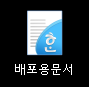  한글 2010 배포용 문서 pdf로 저장하기