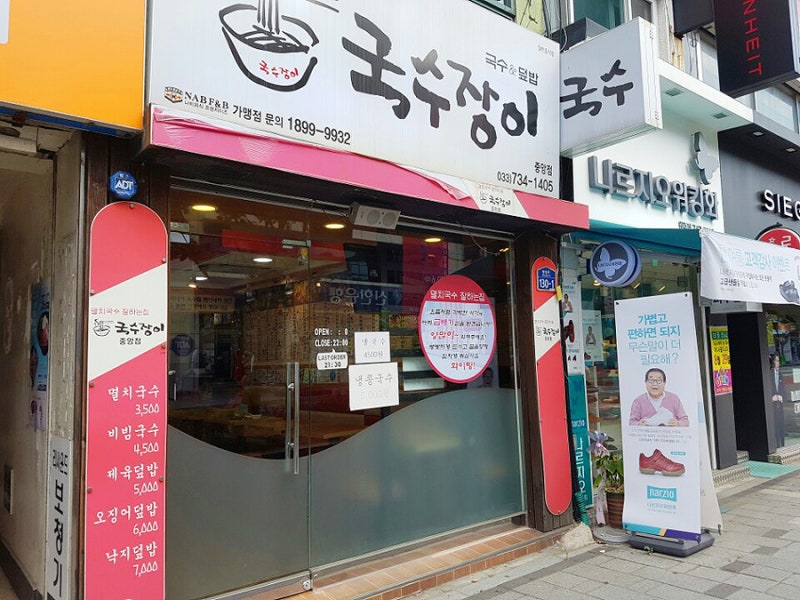 원주 중앙동맛집 '국수장이'