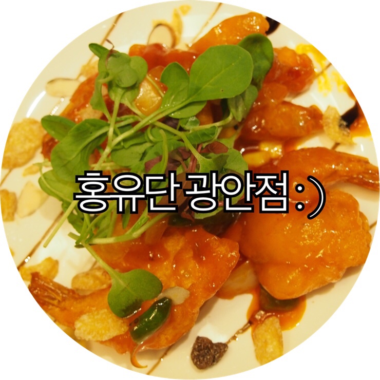  [부산 광안리 중국집]커플데이트 뿐만 아니라 각종 모임장소로도 좋은 홍유단 광안점 : )