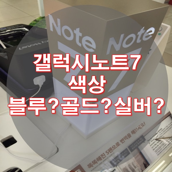  노트7색상 어느 게 이쁘죠??