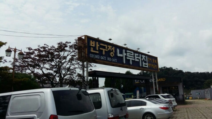  파주맛집 반구정 나루터집 장어 맛나요