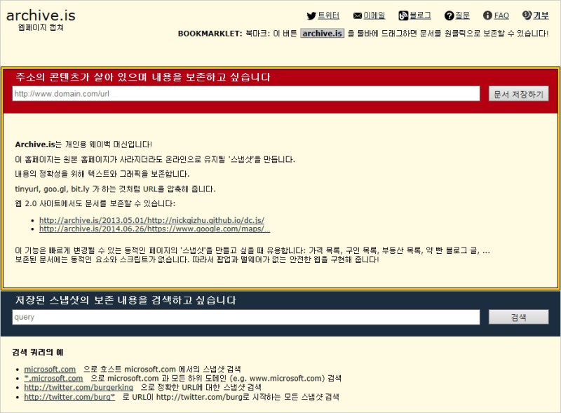 웹페이지 저장하는 아카이브 박제하는법과 검색하기 사용법 네이버 블로그