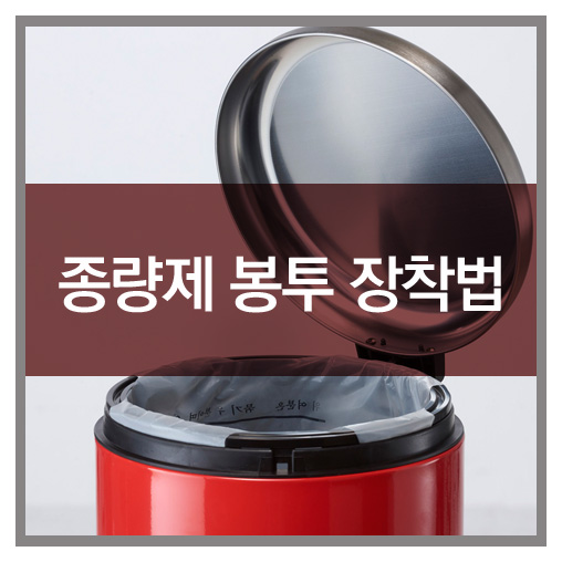  종량제 봉투 장착법