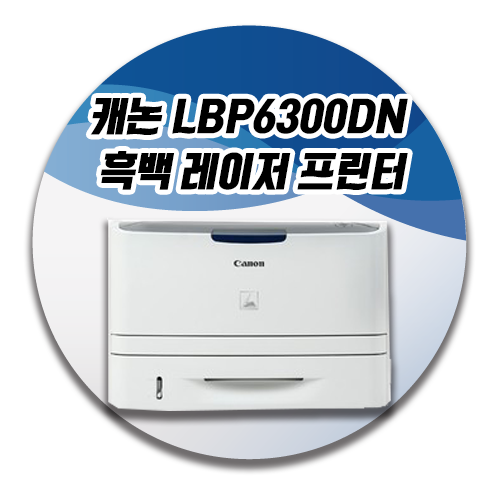 [부산렌탈]캐논 LBP6300DN 흑백 레이저 프린터