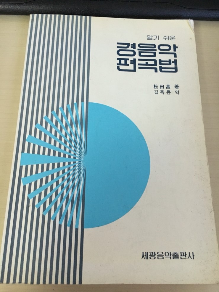  화성학교재 추천 리뷰! 경음악 편곡법