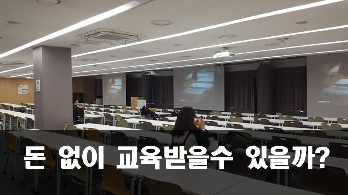  IT교육 돈 없이 교육받을 수 있을까?