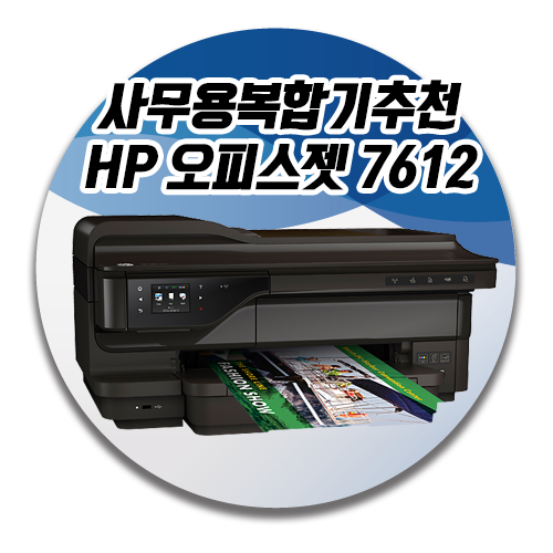  [부산 프린터 복합기 임대 렌탈 미래전산] HP 오피스젯 프로 7612 와이드포맷 e-복합기 무한잉크