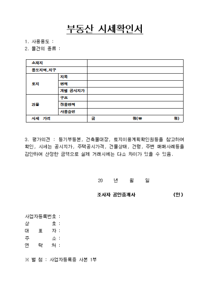 법원제출용 부동산시세확인서, 부동산시가확인서 발급