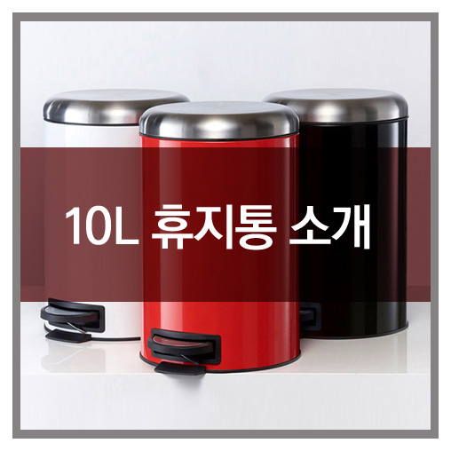  카론 종량제 쓰레기통 10리터