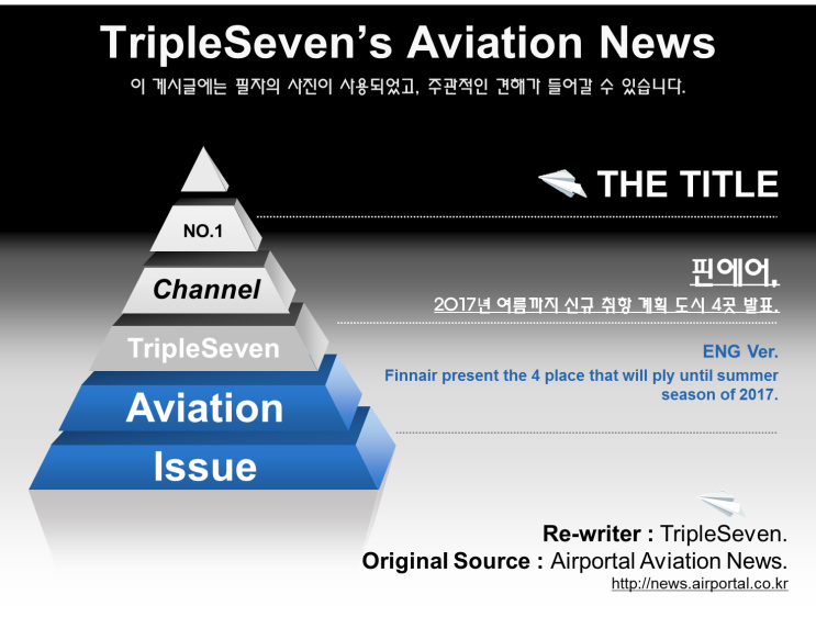  [TripleSeven/항공 소식] 핀에어, 신규 4개 도시 내년 여름까지 취항!