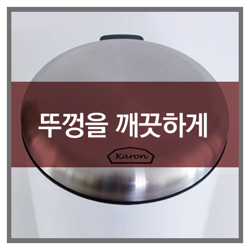  카론 휴지통, 뚜껑을 깨끗하게~
