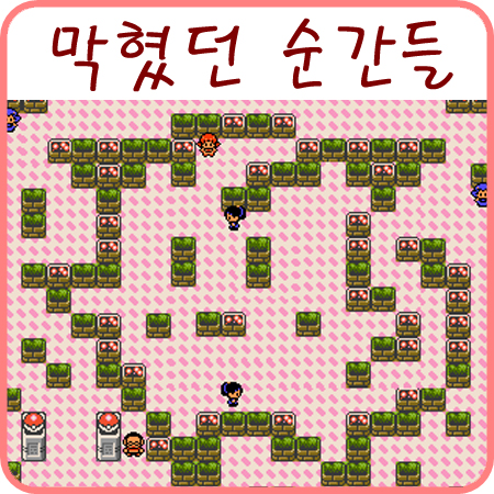  포켓몬 게임 스토리 어려웠던 순간들