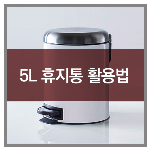  카론 5리터 휴지통, 깔끔하게 사용하는 팁