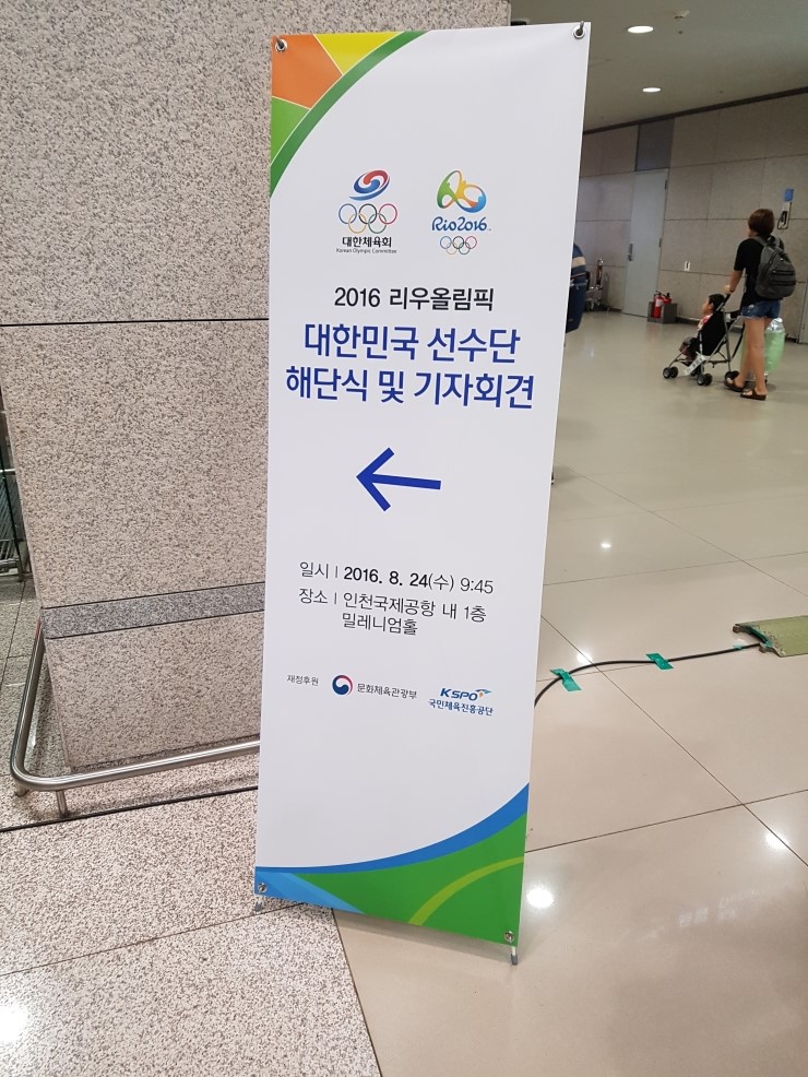 인천공항 리우올림픽 선수단 귀국  해단식 및 기자회견 현장