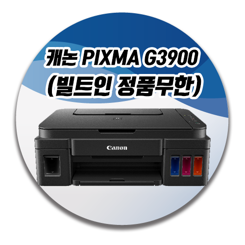 [부산복합기임대]캐논 PIXMA G3900 (빌트인 정품무한)