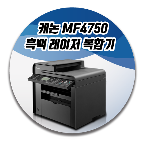 [부산복합기렌탈] 캐논 MF4750 MADE IN KOREA 흑백 레이저 복합기   