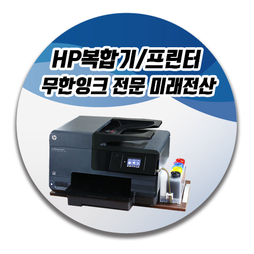 [부산 경남 프린터 복합기 임대]HP복합기/프린터 무한잉크 전문 미래전산