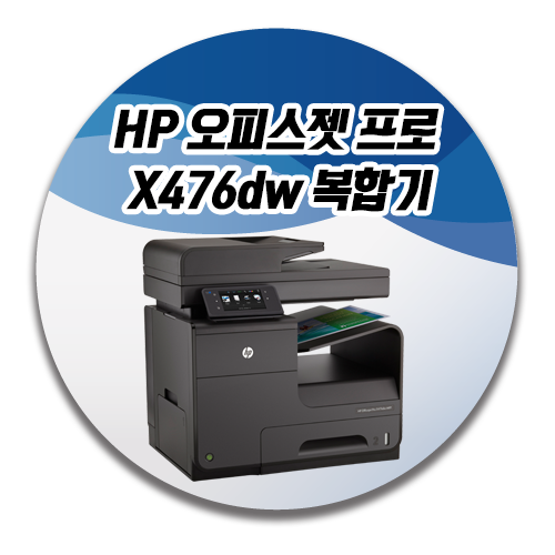  [부산복합기임대렌탈] HP 오피스젯 프로 X476dw 복합기